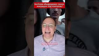 Аксёнов обнародовал закон, миграция под контроль #Россия #Аксенов #Бастрыкин #Гастарбайтеры #новости