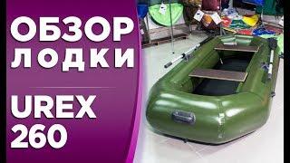 Гребная лодка UREX 260! Обзор надувной лодки ПВХ