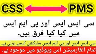 Difference Between CSS and PMS | What is PMS Exam in Pakistan | Css vs Pms | CSS 2022