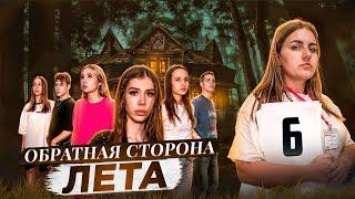 ОБРАТНАЯ СТОРОНА ЛЕТА - сериал // 6 СЕРИЯ // Лиза Мели