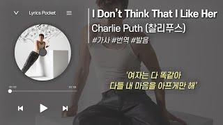 I Don’t Think That I Like Her - Charlie Puth (찰리푸스) [가사 해석/번역, 영어 한글 발음]