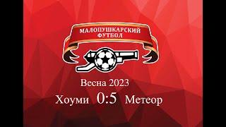 МалоПушкарская Премьер - Лига / Весна 2023 / Хоуми-Метеор