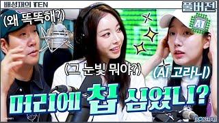 AI고라니 예인 & 브브걸 은지 | 도파민 중독 더 잡 퀴즈쇼 | 배성재의 텐 | 20250602
