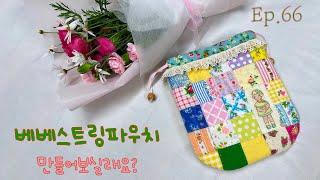 #66 베베스트링 만들어보실래요?ㅣHow to make a  BB string pouch ?