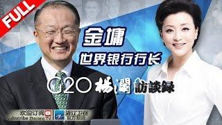 【Jim Yong Kim, World Bank President】 YANG LAN ONE ON ONE EP1 20160829 [ZhejiangTV HD1080P]