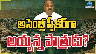 Chintakayala Ayyanna Patrudu as a Assembly Speaker of AP? | అసెంబ్లీ స్పీకర్‌ గా అయ్యన్న పాత్రుడు?