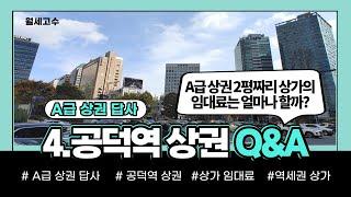 A급 상권답사 '4.공덕역 상권' [A급 상권 2평짜리 상가 임대료는 얼마나 할까?]