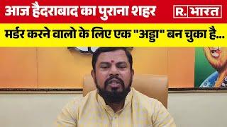 BJP विधायक T Raja Singh ने Owaisi पर बोला हमला ! कहा-हैदराबाद का पुराना शहर मर्डर करने वालो का अड्डा