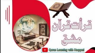 Recitation Holy Quran Mashq / Quran Learning With Haqqani #Tilawat #recitationholyquran