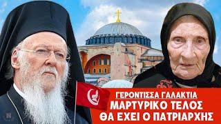 ΓΕΡΟΝΤΙΣΣΑ# ΓΑΛΑΚΤΙΑ - ΜΑΡΤΥΡΙΚΟ ΤΕΛΟΣ ΘΑ ΕΧΕΙ Ο #ΠΑΤΡΙΑΡΧΗΣ!