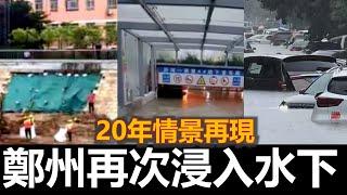 黑哥看中國 | 2024 鄭州再次淹水！耗資 4 億美元的河道在 6 個月內崩潰，耗資70 億美元的海綿城市失敗