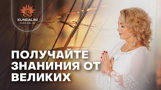 НАПУТСТВИЕ УЧИТЕЛЯ, ЕЛЕНА ИВАНОВА, ОСНОВАТЕЛЬНИЦА ШКОЛЫ "KUNDALINI ONLINE" - Отрывок из класса