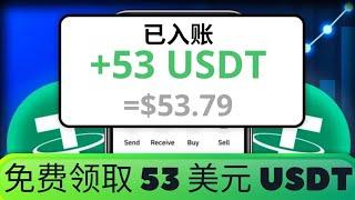 立即免費獲得 53 美元 USDT  並提供證明