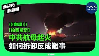 中共炫「空天戰機」反露出底牌。「彎道超車」成「走大彎路」，如何拆卸反而成難事。| #新視角聽新聞 #香港大紀元新唐人聯合新聞頻道