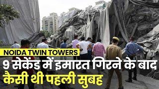 Noida Twin Towers Demolished: 9 सेकेंड में Supertech Twin Tower गिरने के बाद कैसी थी पहली सुबह