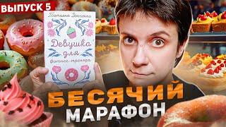 БЕСЯЧИЙ МАРАФОН ПОНЧИК ДЛЯ АБЬЮЗЕРА