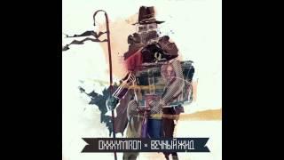 Oxxxymiron - Тентакли (Вечный Жид)
