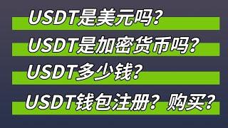 USDT是美元吗？USDT是加密货币吗？USDT多少钱？USDT风险？USDT钱包注册教程/如何购买USDT? #usdt #usdt钱包 #usdt购买