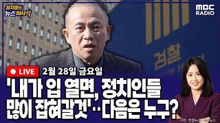 [뉴스바사삭][FULL](정광재X박성민) 명 ‘내가 얘기하면 우리나라 정치인들 많이 잡혀간다’‥서울중앙지검 이틀째 소환 조사 MBC 250228 방송