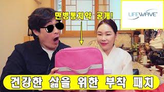 "건강한 삶을 위한 부착패치" (만병통치약 등장!) 라이프 웨이브 #라이프웨이브 #건강#서울용한점집