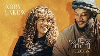 Abby Lakew - Nekogn | አቢ ላቀው | ንቆኝ - New Ethiopian Music 2024 (Official Video)