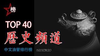 中文油管排行榜【历史频道-Top 40】我们精心收集的历史频道大合集！喜欢文史的朋友请记得订阅(收藏)，点赞，留言和转发噢！