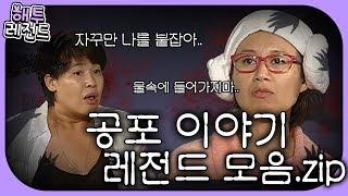 [해투 레전드#4] 등골이 서늘한 해투 공포 이야기 모음.zip | KBS 방송