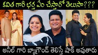 MLC Kavitha Husband Devanapalli Anil Kumar Biography/Real Life Story/Delhi Liquor Case/CBI Enquiry