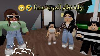 #57عندنا مربية في البيت Roblox