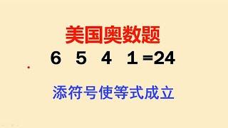 美国奥数题难住很多美国小学生这个小学霸轻松搞定