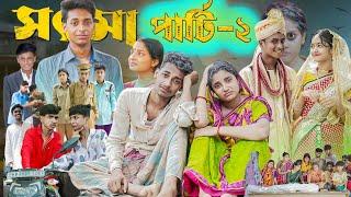 সৎ মা পার্ট ২ । Sot Maa part 2 । New Bangla Natok । Toni & Salma । Palli Gram TV