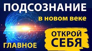 Подсознание в новом веке - Главное! Аудиокнига целиком