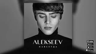 ALEKSEEV – Навсегда (official audio)