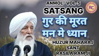 SANT RASILA RAM JI MAHARAJ  || ANMOL SATSANG VOL- 5 ||