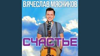Я съехал по тебе