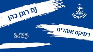 הפועל פתח תקוה - רמיקס אוהדים - DJ רונן כהן - KALOPA REMIX