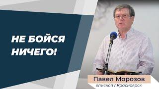 Павел Морозов. Не бойся ничего