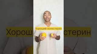 Хороший холестерин