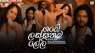 Lassanama Leli (ලස්සනම ලේලි) | Piyath Rajapaksha | Game Lassanama Leli Ape Ammage Wewi