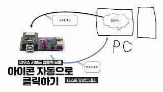 마우스 키보드 입출력 모듈 - 자동으로 아이콘 클릭하기