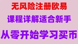 #比特币怎么买卖 #买比特币用哪个网站 #国内买USDT,#数字货币交易所##在中国怎么买usdt|#什么是加密钱包,怎么买币安币和卖出币安币？欧易okx无法充值欧易okx注册不了