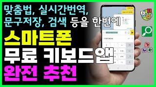 스마트폰 사용하신다면 반드시 사용해야하는 편리한 키보드 기능! 안쓰는 사람은 몰라요~