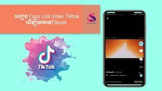 របៀប Copy Link Video ក្នុង Tiktok ដើម្បីយកទៅ  Boost