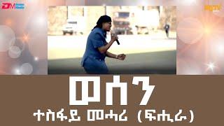 ወሰን - ብ ተስፋይ መሓሪ (ፍሒራ) | wesen - Tesfay Mehari (Fihira) - Eritrean Music - ERi-TV