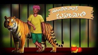 మంచి తనానికి బహుమతి- stories in telugu - neethi kathalu - Telugu Moral Stories - Mana Kathalu