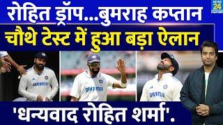 Rohit Sharma को पांचवें टेस्ट से किया जाए ड्रॉप| Jasprit Bumrah हो कप्तान| IND VS AUS| BGT|  India