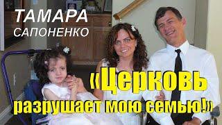 Тамара Сапоненко: «Церковь разрушает мою семью!»