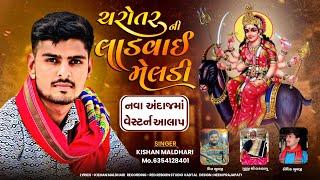 Charotar ni ladvayi meldi // kishan maldhari //alap #kishanmaldhari #meldi #aalap