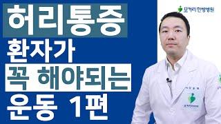 허리통증 운동 1편, 허리통증 환자가 매일 꼭 해야되는 허리통증 스트레칭 1편