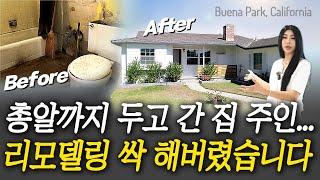 방치된 낡은 집 싹 고쳤습니다! 한인 동네 Buena Park, CA | KRE 미국 부동산 투자